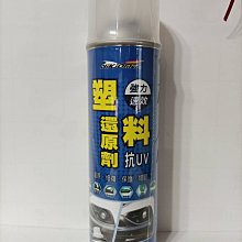 【耐久美】塑料還原劑-550ml (汽機車 塑膠 橡膠 塑料還原 膠條保護劑 機車保養) 歷史價格詳細信息