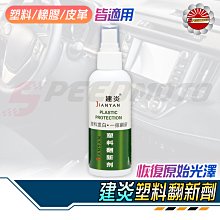 塑料還原劑 內飾鍍膜蠟 100ml 塑料保養 塑膠還原 膠還原劑劑 洗車 汽車內裝保養 汽機車適用 歷史價格詳細信息