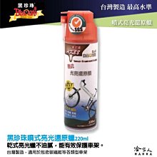 黑珍珠噴式燈殼還原劑 220ml 【麗車坊33770】 歷史價格詳細信息