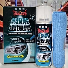 黑珍珠噴式燈殼還原劑 220ml 【麗車坊33770】 歷史價格詳細信息