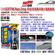 日本SOFT99 Rain Drop 龍捲風鍍膜劑300ml《送CARBUFF 鍍膜下蠟布》 歷史價格詳細信息