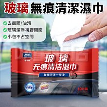 玻璃油膜去除濕巾 汽車油膜去除濕巾 除油膜 油膜去污濕巾 除油膜濕紙巾 濕紙巾 紙巾 汽車濕巾 隨身包 歷史價格詳細信息