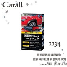 【 黑珍珠 】塑料還原劑 塑膠還原劑 高強度活化 形成保護層 還原不傷塑件 機車塑料還原劑  550ML  哈家人 歷史價格詳細信息