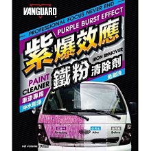 【鐵甲武士 VANGUARD】鐵粉去除劑.鐵粉剋星 中性強效 二世力PRO(車麗屋) 歷史價格詳細信息