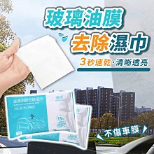 玻璃油膜去污濕巾 除油膜巾 油膜去污濕巾【加厚款】除油膜濕紙巾 汽車除油膜 玻璃除油膜 去油膜溼巾 溼紙巾 車用 除油膜 歷史價格詳細信息