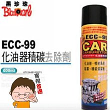 黑珍珠 ECC-99 化油器清潔劑 600ML 歷史價格詳細信息