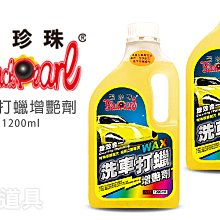 黑珍珠 洗車打蠟增豔劑 1200ml【麗車坊01639】 歷史價格詳細信息