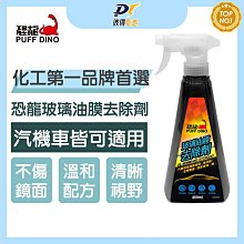 【PUFF DINO 恐龍】恐龍玻璃鍍膜400ml《鍍膜劑/鍍膜液/撥水劑/潑水劑/防水鍍膜/撥水鍍膜劑/鍍膜撥水劑》 歷史價格詳細信息