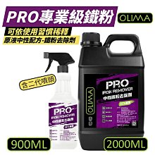 【OLIMA】PRO專業級鐵粉 原液中性鐵粉去除劑  900ml 3入組 歷史價格詳細信息