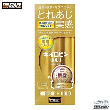 日本Prostaff 玻璃油膜清潔劑 200g【麗車坊】 歷史價格詳細信息