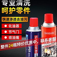 三和化油器清洗劑節氣門噴油嘴積碳清潔劑踏板摩托車除油污汽車用-緻雅尚品 歷史價格詳細信息