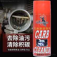 化油器清清洗劑噴油嘴積碳強力節氣門潔劑踏板摩托車除油污汽車用-緻雅尚品 歷史價格詳細信息
