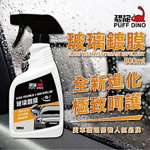 【PUFF DINO 恐龍】恐龍玻璃鍍膜400ml《鍍膜劑/鍍膜液/撥水劑/潑水劑/防水鍍膜/撥水鍍膜劑/鍍膜撥水劑》 歷史價格詳細信息