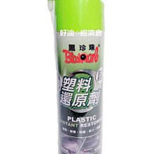 【黑珍珠】塑料還原劑 550ml(2入｜塑件白化增黑｜塑料增艷) 歷史價格詳細信息