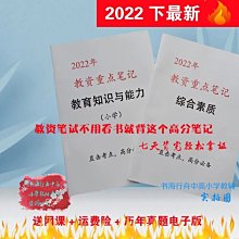 最新中小幼教資考試綜合素質教育知識與能力默寫本重點筆記備考本*優惠特價 歷史價格詳細信息