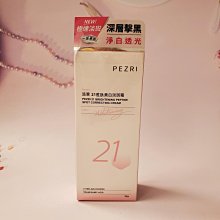 【PEZRI派翠】21胜肽雪白晶透原液精華30ml(兩入組) 歷史價格詳細信息