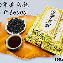 【陳年老茶/比賽茶】2006年阿里山鄉農會比賽茶 - 烏龍組 - 優良獎!!! （600g） 歷史價格詳細信息