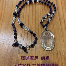 天然水晶 釋迦摩尼  佛祖 立體雕刻水晶項鍊 . 天然白水晶與紫水晶組合而成  佛祖與您同在(B) 歷史價格詳細信息