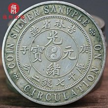 生坑綠銹傳世仿古包漿禁止流通樣幣民國十六年雙旗褚玉普壹圓銀元古董古玩風水擺件 歷史價格詳細信息