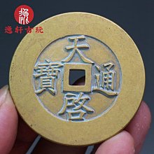 天啟通寶 背下星 老包漿 老味道 銅錢 銅幣 銀 紙幣 本 古玩 老物件 舊藏 -1964 歷史價格詳細信息