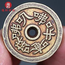南無阿彌陀佛六字箴言佛語花錢黃亮十品機制幣花錢衍生錢仿古銅錢 歷史價格詳細信息
