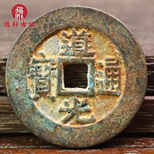 古錢古幣收藏 道光大樣，29+，道光通寶大樣，道光通寶寶泉大樣，道光大樣86789 歷史價格詳細信息