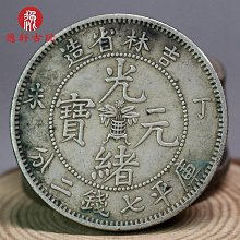 (大清銀幣光緒丁未年造) 大清龍洋銀元 庫平一兩 仿古品 古玩古董收藏ㄆ 歷史價格詳細信息