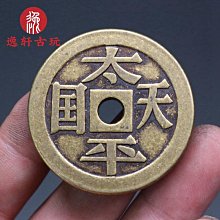 【太平天國背圣寶小平錢】4443 歷史價格詳細信息