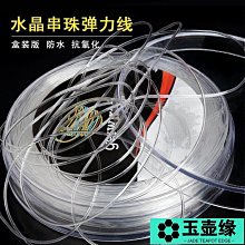 透明水晶彈力線手串繩串珠線耐磨高端牛筋線穿手鏈珠子彈力串珠繩【緻雅尚品】 歷史價格詳細信息