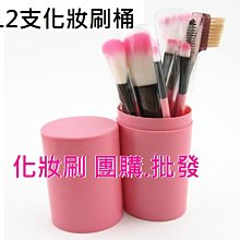 【限時下殺】12支 化妝刷具組 眼影刷 化妝刷 粉底刷 彩妝刷具組 底妝刷 彩妝刷【JA238】99750走走去旅 歷史價格詳細信息