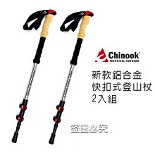 【Chinook】鋁合金快扣式登山杖2入組｜品牌旗艦館｜ 歷史價格詳細信息