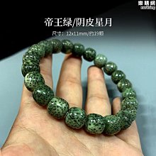 原生態石玉料星月菩提手串陰綠皮高密月正星月男女單圈手串鏈 歷史價格詳細信息