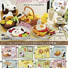 Re-ment 史努比餐廳場景組 主題餐廳 SNOOPY'S RESTAURANT 全八種 袖珍 盒玩 歷史價格詳細信息