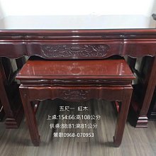 神桌界勞斯萊斯.五尺一紅木全新噴漆.二手黃金神桌已整理淨化一貫道.佛教.道教.佛桌.八仙桌.公媽桌.五營.令旗桌.漢工體訂製 歷史價格詳細信息