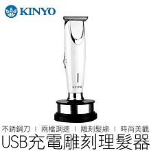 KINYO 耐嘉 HC-6810 充插兩用專業雕刻電剪 T型刀頭 電動理髮器 電剪 電推剪 電推刀 剃刀 電動剪髮器 理髮刀 剃頭刀 電動剃刀 歷史價格詳細信息
