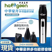 【中華豪井】多功能修容組(充電式) 鼻毛器 刻字造型刀 刮鬍刀 鬢角刀 USB充電 高碳鋼頭刀 ZHEH-M9000 歷史價格詳細信息