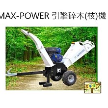 [ 家事達] MAX-POWER 日本HONDA GXV160-鐵殼手推式引擎 22"割草機-無集草袋 特價 歷史價格詳細信息