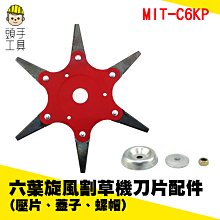頭手工具 六葉旋風割草機刀片 割草機刀片  六葉旋風刀片 農用除草機配件 農地 除草鋤草 C6K 歷史價格詳細信息