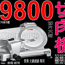 【五餅二魚】切肉機 切片機 沙拉吧 生魚片 凍肉品 切菜機 切洋蔥 切火腿 肉品加工 鋸骨機 歷史價格詳細信息