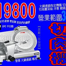 【五餅二魚】切肉機 切片機 沙拉吧 生魚片 凍肉品 切菜機 切洋蔥 切火腿 肉品加工 鋸骨機 歷史價格詳細信息