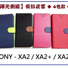 【陽光側掀】Sony-XA2/XA2+/ XA2Ultra / 陽光側掀式站立皮套 手機插卡皮套 手機殼 價格比較,價格查詢,歷史價格詳細信息