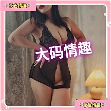 【夜色情趣】❣『現貨✿』胖MM大尺碼情趣內衣 加大碼鋼圈情趣內衣 性感爆乳情趣服 託胸撕扯床上啪啪情趣角色扮演服 誘惑情趣免脫情趣旗- 歷史價格詳細信息
