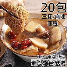 【旺洋生技】素食綜合菇獨享包任選30包(三杯/230g/麻油/450g/包) 歷史價格詳細信息