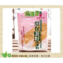 [綠工坊] 天然茶籽洗潔粉 茶籽粉 採用脫殼茶籽粕 原始的清潔用品 1200g 以馬內利 歷史價格詳細信息