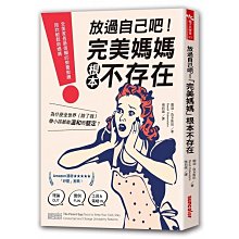 【三采】放過自己吧完美媽媽根本不存在 歷史價格詳細信息