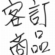 客訂商品非本人請勿下單?? 歷史價格詳細信息