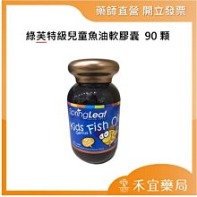 綠芙特級 兒童魚油軟膠囊 90/瓶 (澳洲原裝進口) 專品藥局 【2016922】 歷史價格詳細信息