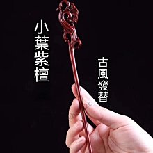 紅檀木髮簪－#檀木髮簪#黑檀木髮簪#綠檀木髮簪#紅檀木髮簪#烏木髮簪#髮簪#髪簪#紫光檀木髪簪#簪#簪子#檀木簪#檀木# 歷史價格詳細信息