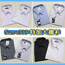 sun-e333柔棉舒適襯衫 一般及加大尺碼襯衫 上班及正式場合皆可穿 素面 斜條紋 直條紋 格紋 (短袖&amp;長袖) 襯衫 歷史價格詳細信息