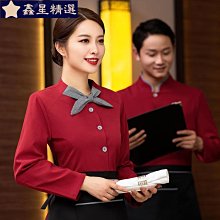 酒店服務員工作服長袖秋冬裝女中餐廳餐飲飯店火鍋店茶樓工裝-鑫星精選 歷史價格詳細信息